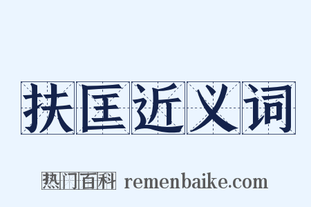 扶匡近义词是什么意思的图片